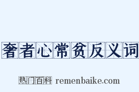 奢者心常贫反义词是什么意思的图片